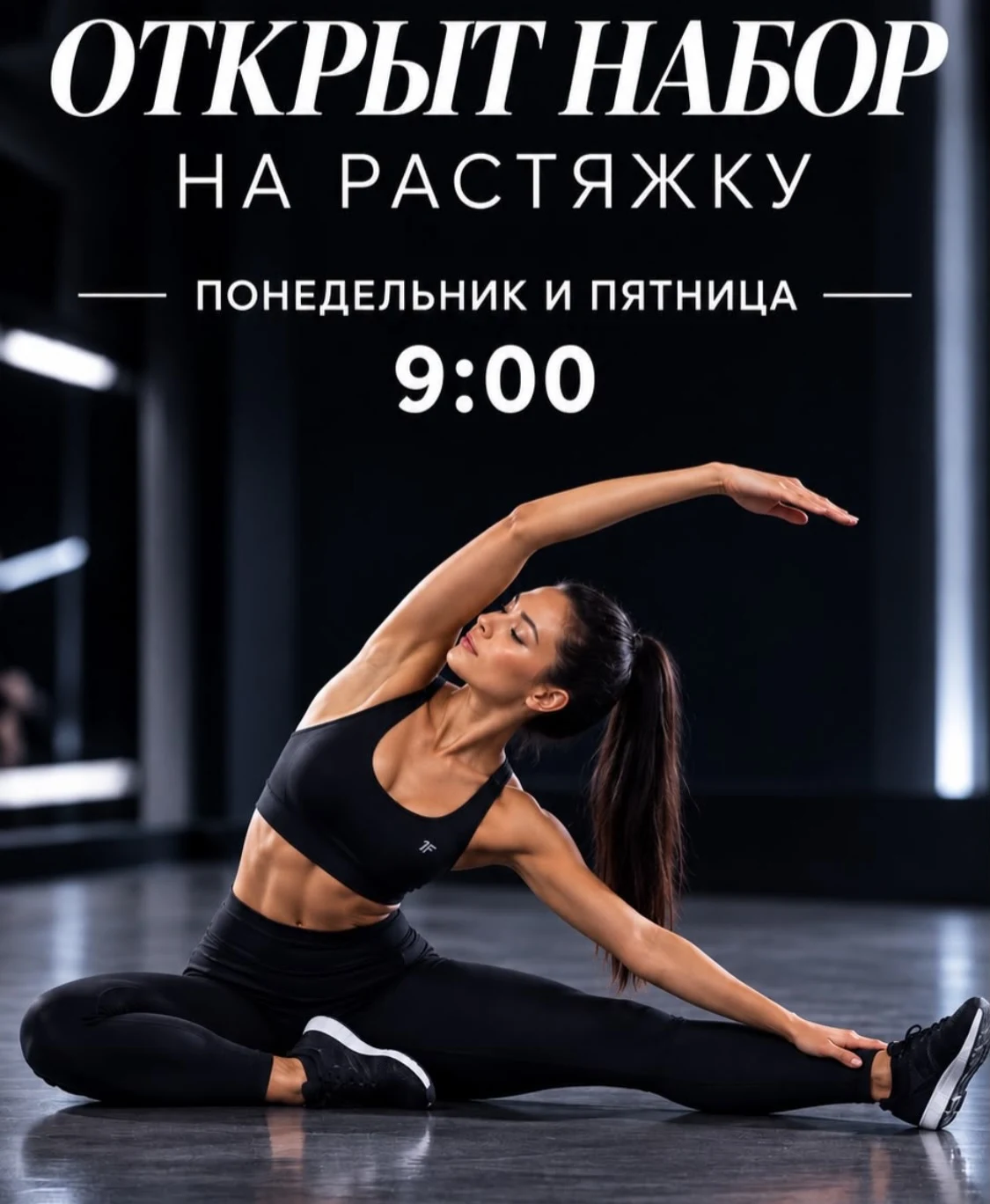 Анонс утренней растяжки из Instagram Rave Dance